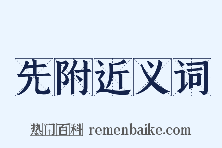 先附近义词是什么意思的图片
